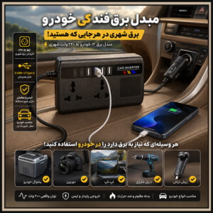 مبدل برق فندکی خودرو