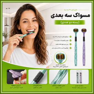 مسواک سه بعدی (بسته 2 عددی)