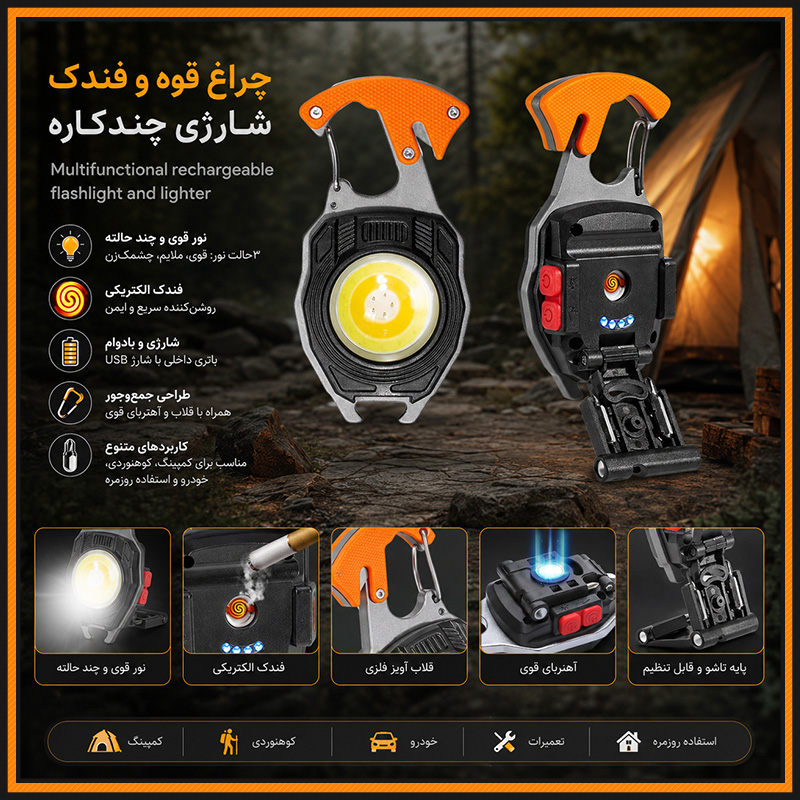 چراغ قوه و فندک شارژی چندکاره